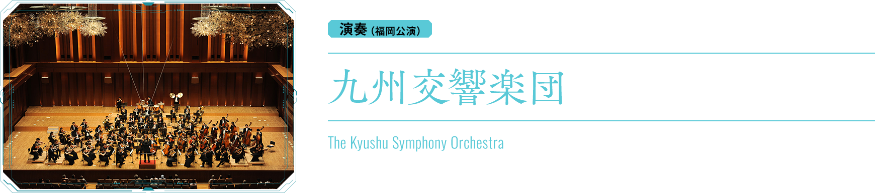 演奏：九州交響楽団　The Kyushu Symphony Orchestra