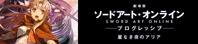 ソードアート・オンライン　SWORD ART ONLINE　－アリシゼーション－