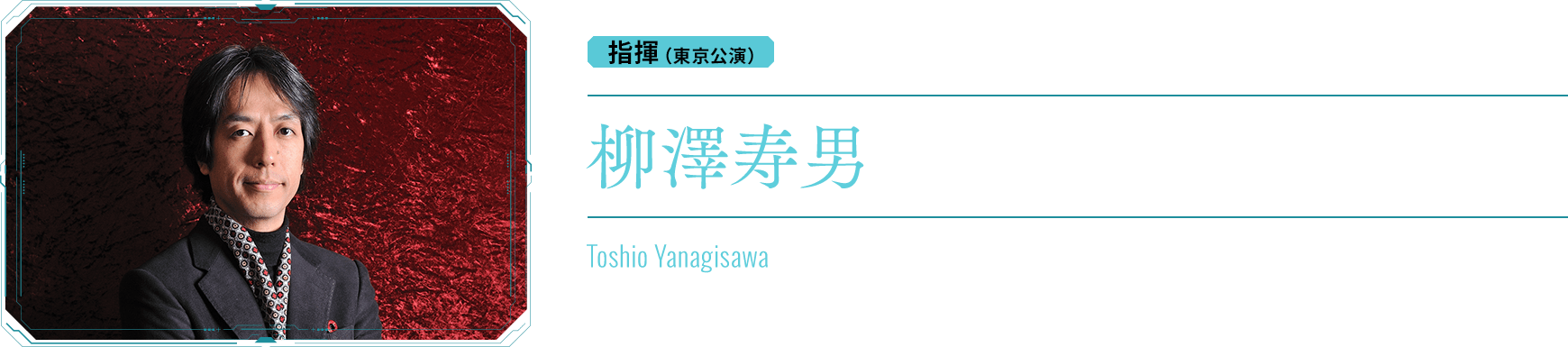指揮：柳澤寿男　Toshio Yanagisawa