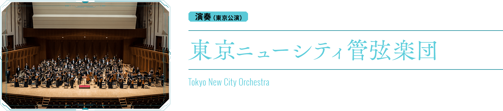 演奏：東京ニューシティ管弦楽団　Tokyo New City Orchestra