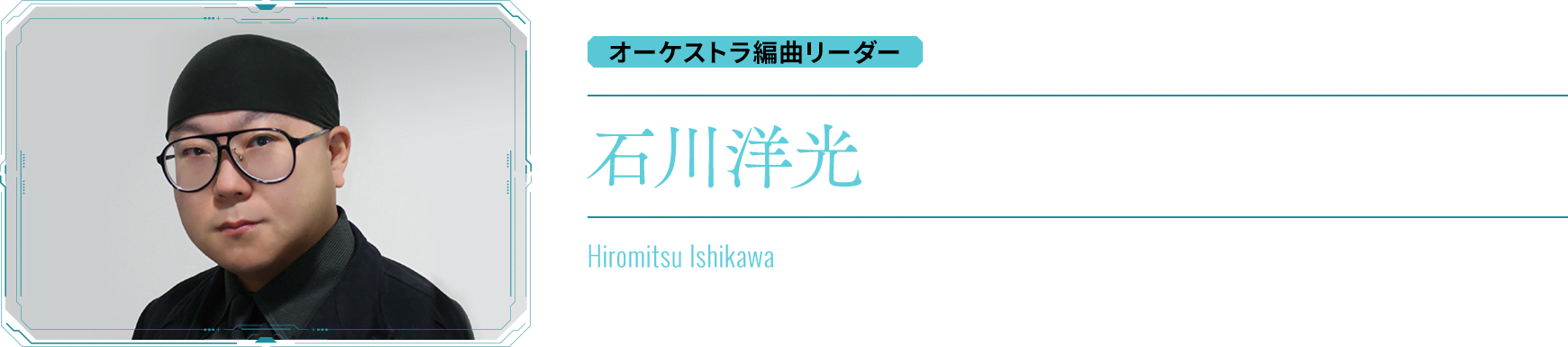 オーケストラ編曲リーダー：石川洋光 Hiromitsu Ishikawa