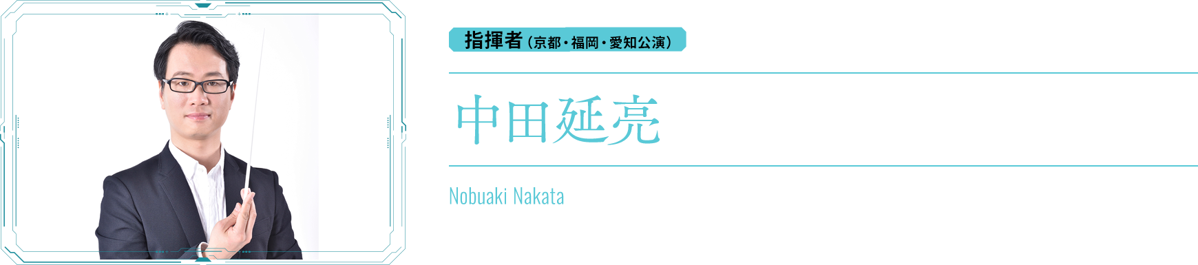 指揮：中田延亮　Nakata Nobuaki