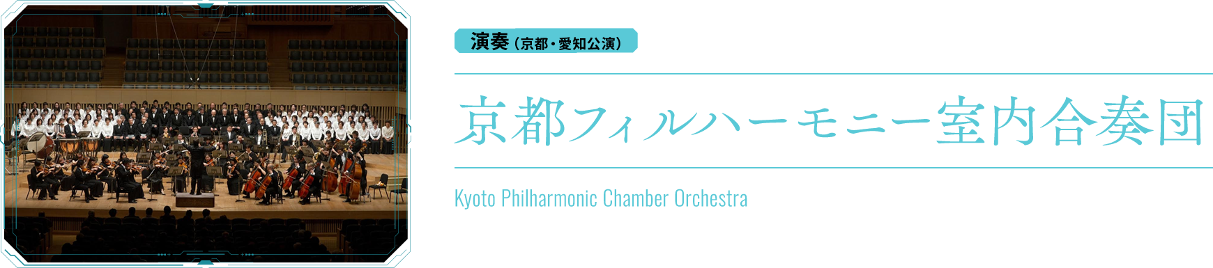 演奏：京都フィルハーモニー室内合奏団　Kyoto Philharmonic Chamber Orchestra